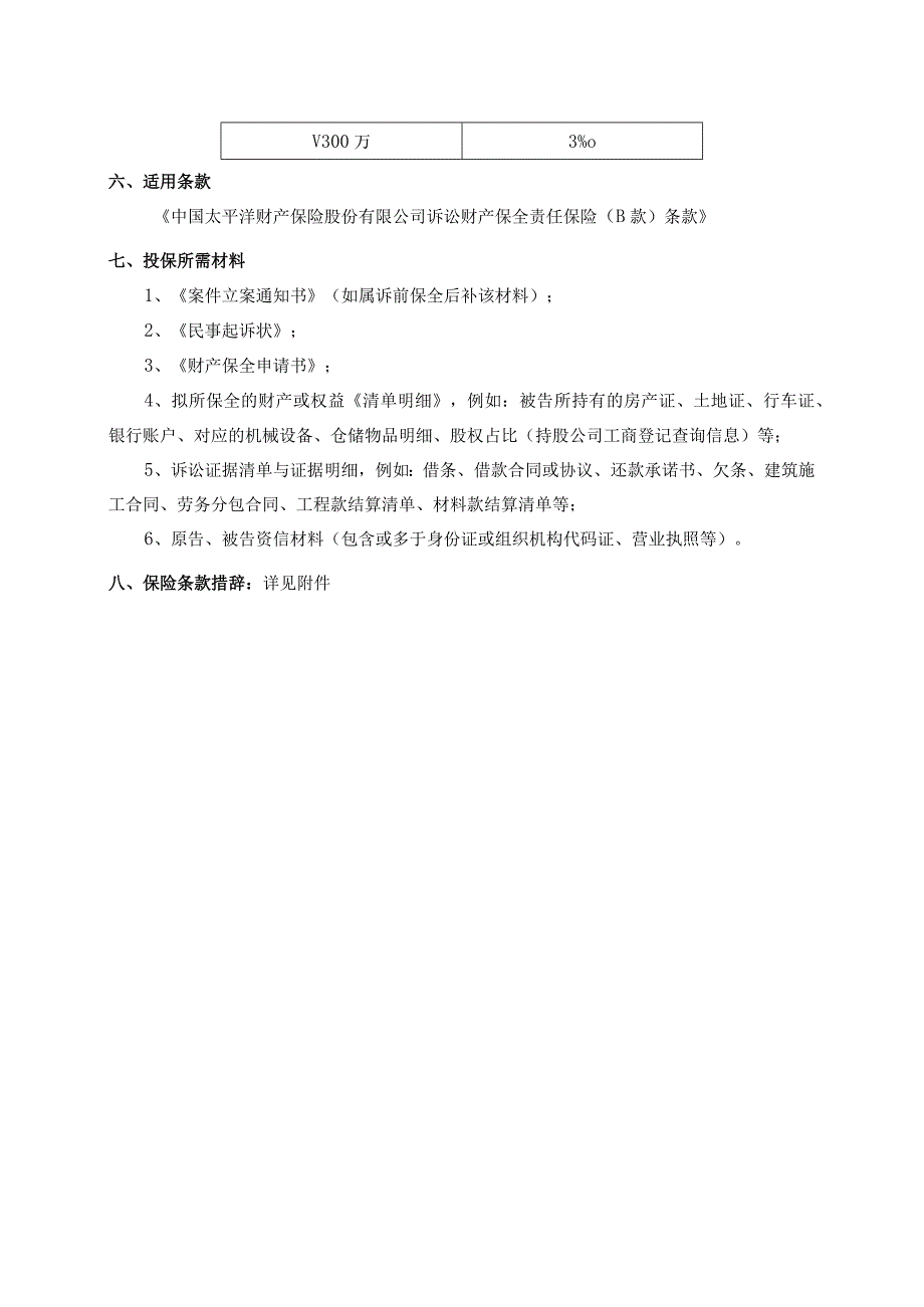 律所诉讼财产保全责任保险方案（太平洋产险）.docx_第3页