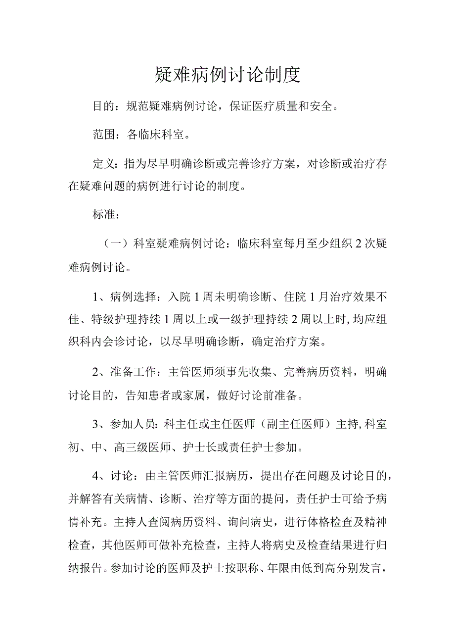 医院疑难病例讨论制度.docx_第1页