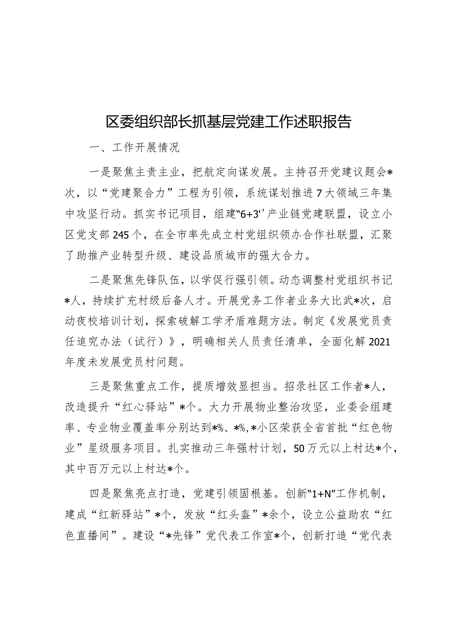 区委组织部长抓基层党建工作述职报告.docx_第1页