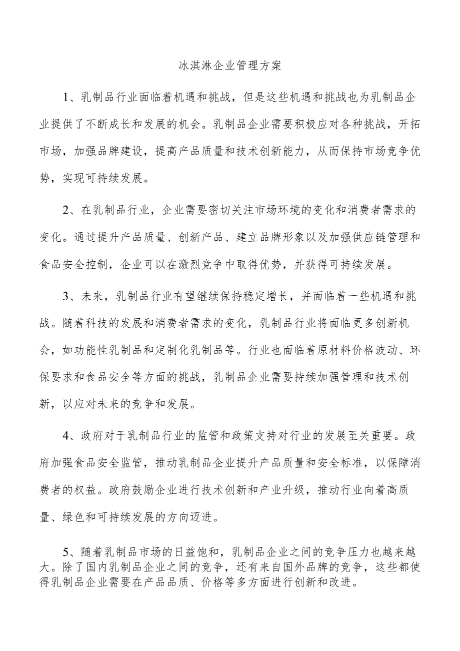 冰淇淋企业管理方案.docx_第1页