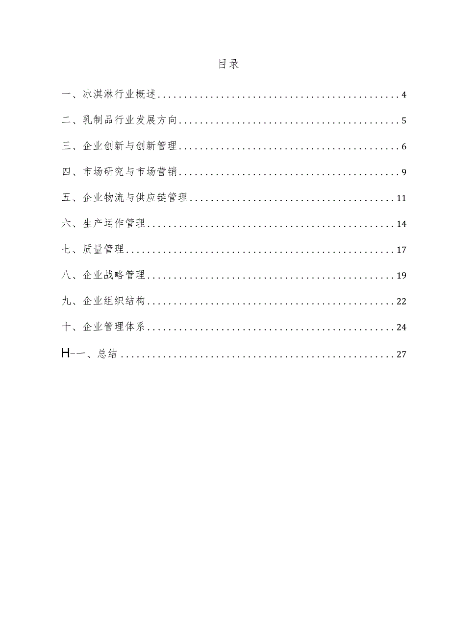 冰淇淋企业管理方案.docx_第3页