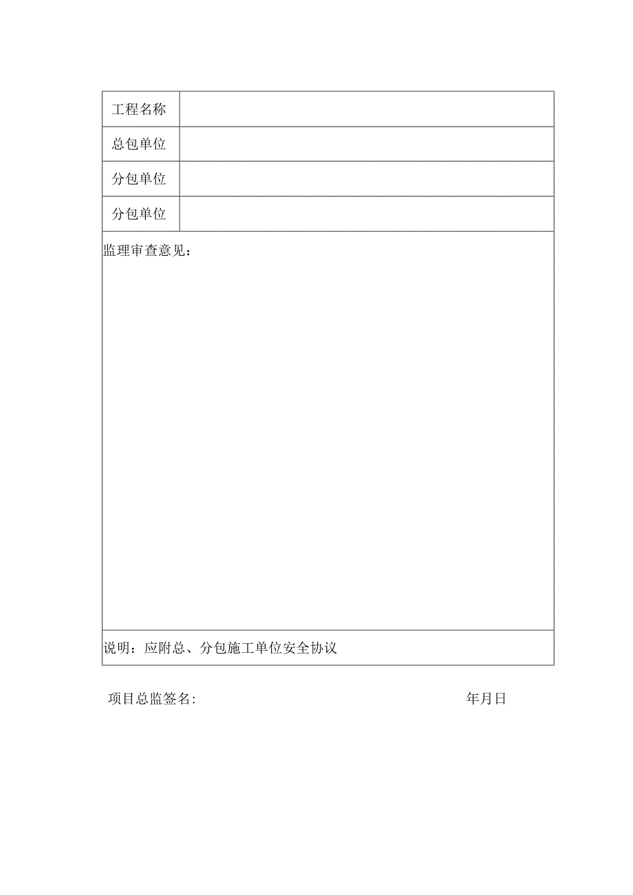 总、分包施工单位安全协议监理审查表.docx_第2页