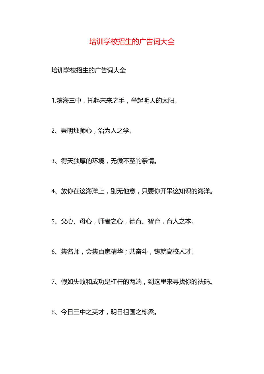 培训学校招生的广告词大全.docx_第1页