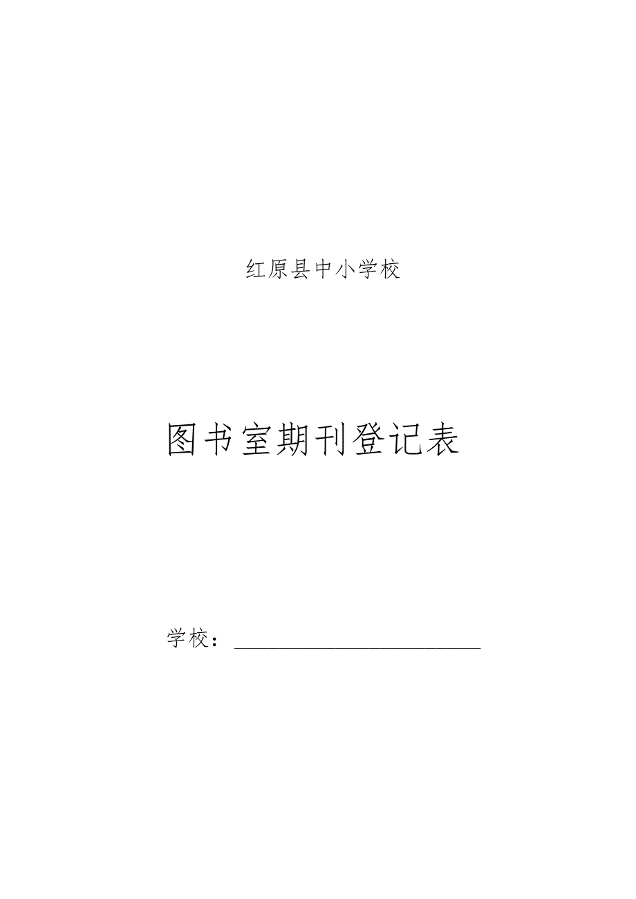 图书室期刊登记表.docx_第1页