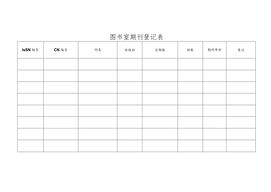 图书室期刊登记表.docx_第3页