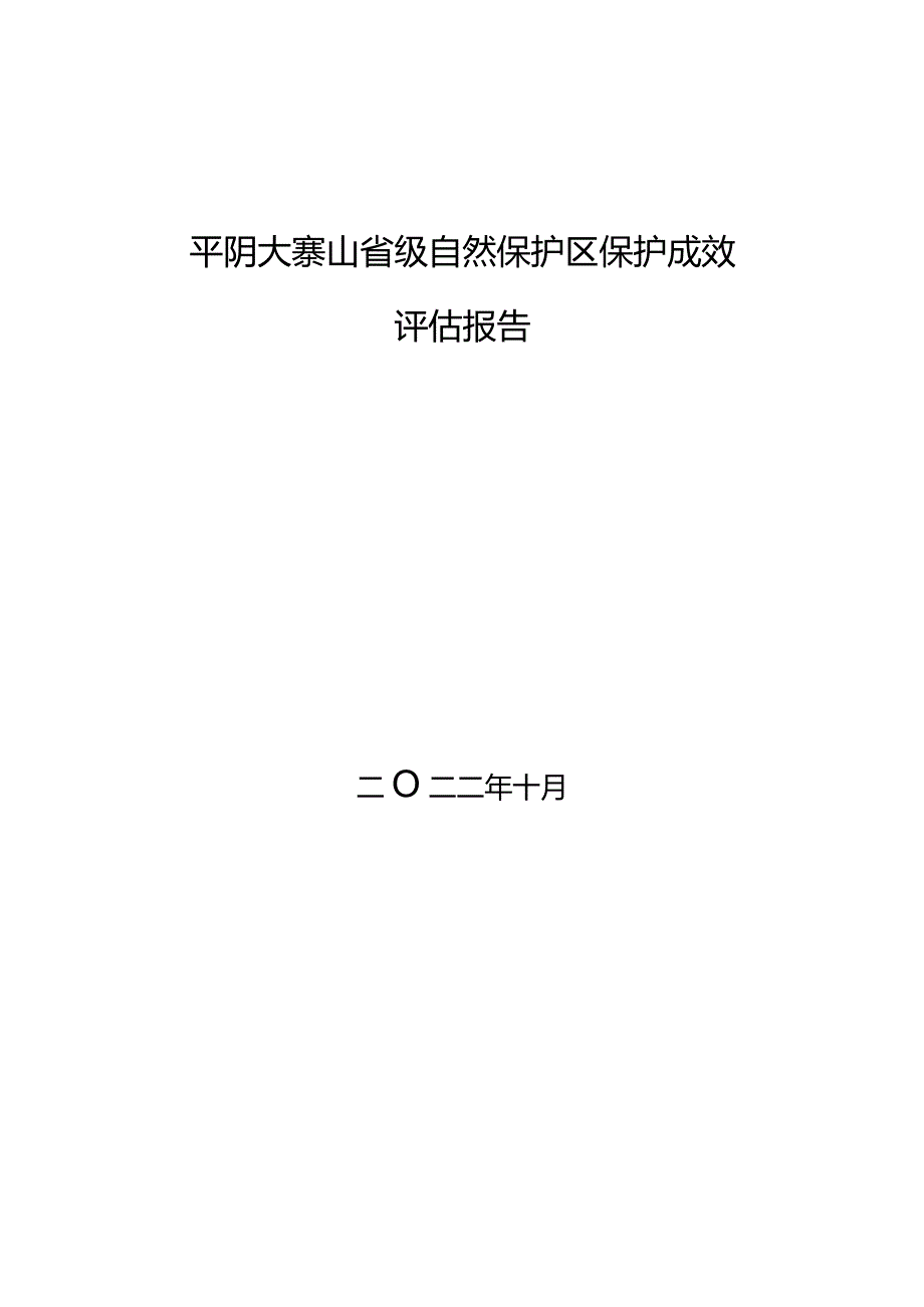 大寨山省级自然保护区保护成效评估报告-专家报告.docx_第1页