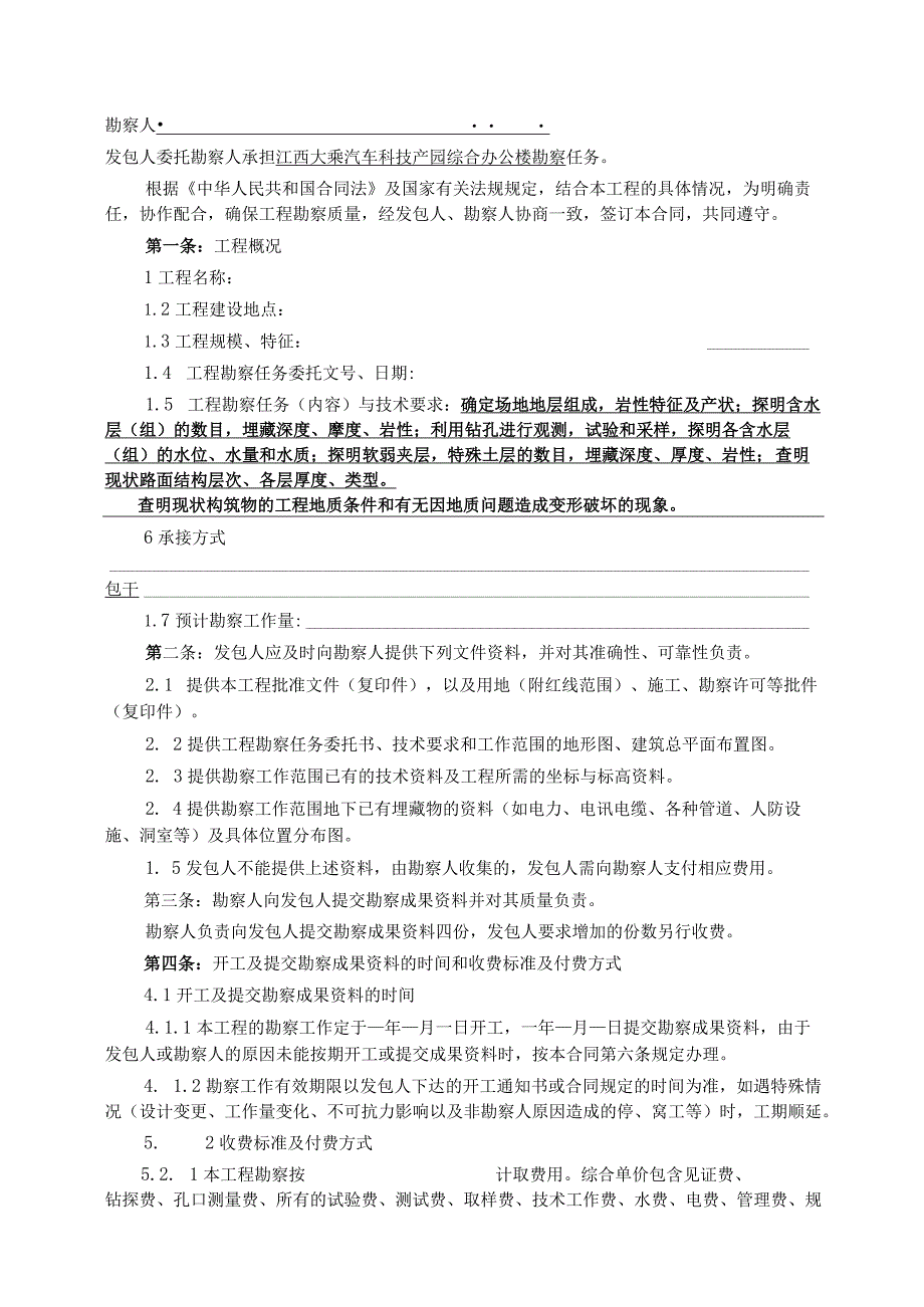 勘察合同国家标准.docx_第2页