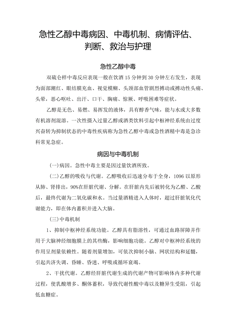 头孢禁忌饮酒原因及急性乙醇中毒病因、中毒机制、病情评估、判断、救治与护理措施.docx_第1页