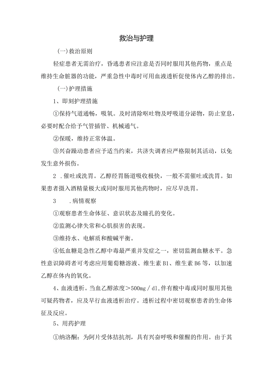 头孢禁忌饮酒原因及急性乙醇中毒病因、中毒机制、病情评估、判断、救治与护理措施.docx_第3页