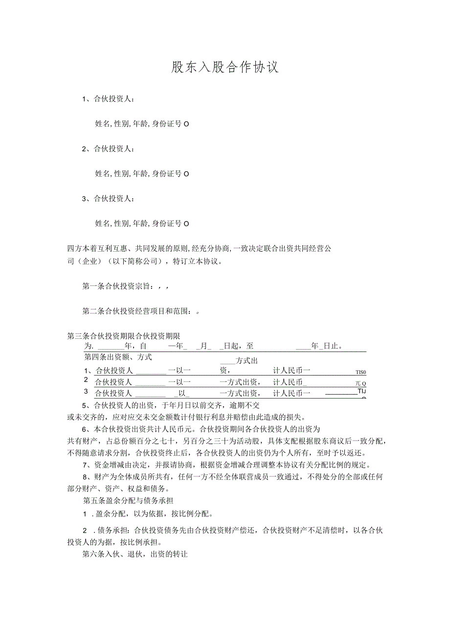 多方合作协议范本(股东).docx_第1页