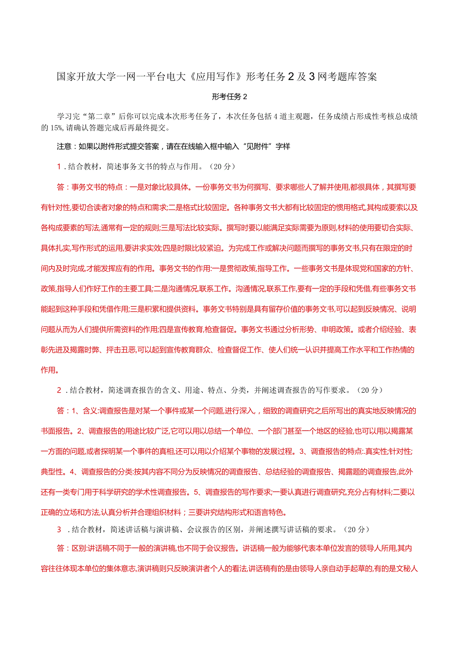 国家开放大学一网一平台电大《应用写作》形考任务2及3网考题库答案.docx_第1页