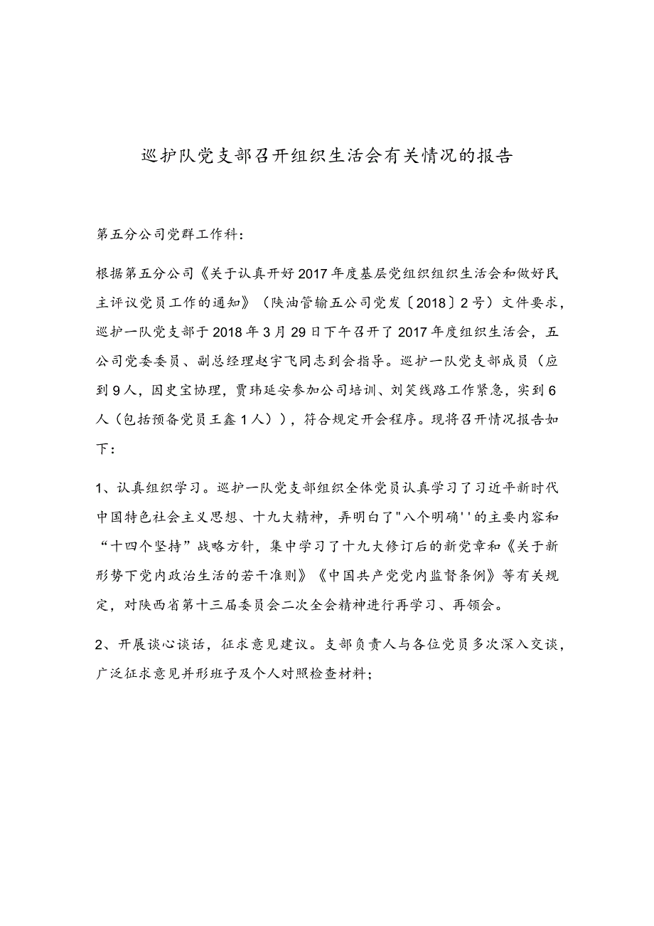 巡护队党支部召开组织生活会有关情况的报告.docx_第1页