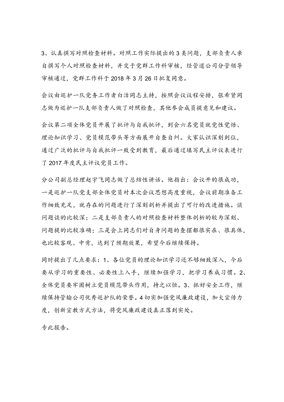 巡护队党支部召开组织生活会有关情况的报告.docx_第2页