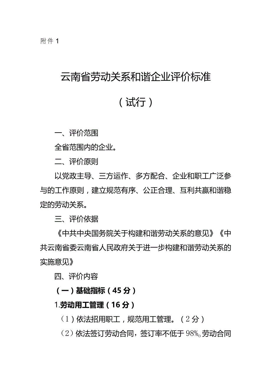 劳动关系和谐企业评价标准.docx_第1页