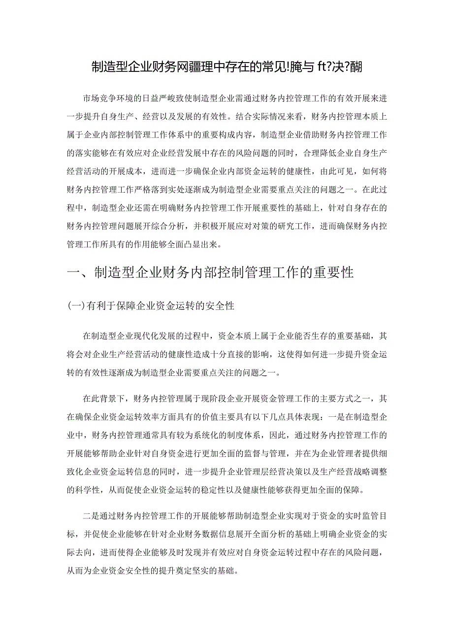 制造型企业财务内控管理中存在的常见问题与解决措施.docx_第1页