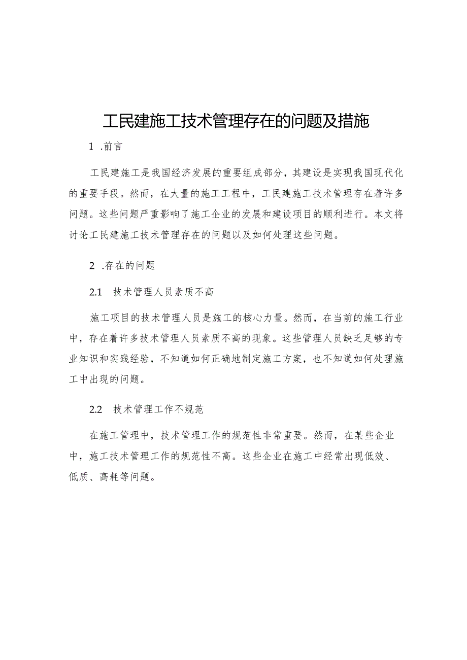 工民建施工技术管理存在的问题及措施.docx_第1页