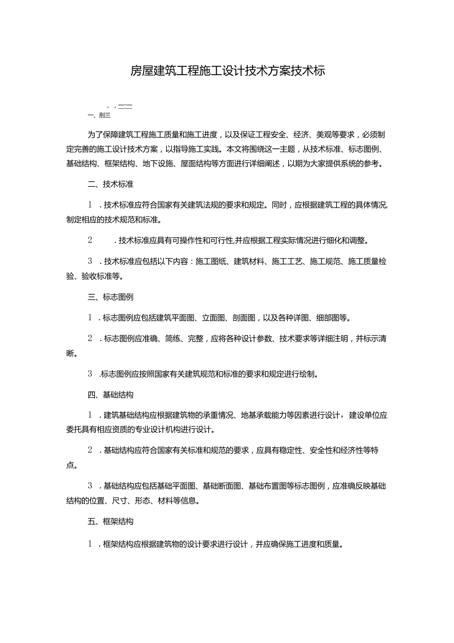 房屋建筑工程施工设计技术方案技术标.docx_第1页