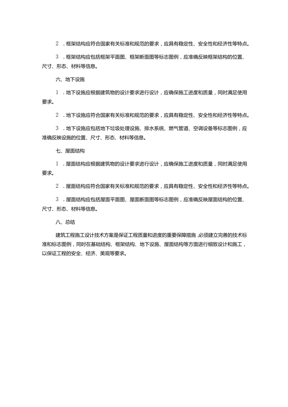 房屋建筑工程施工设计技术方案技术标.docx_第2页