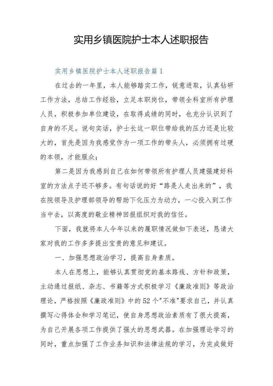 实用乡镇医院护士本人述职报告.docx_第1页