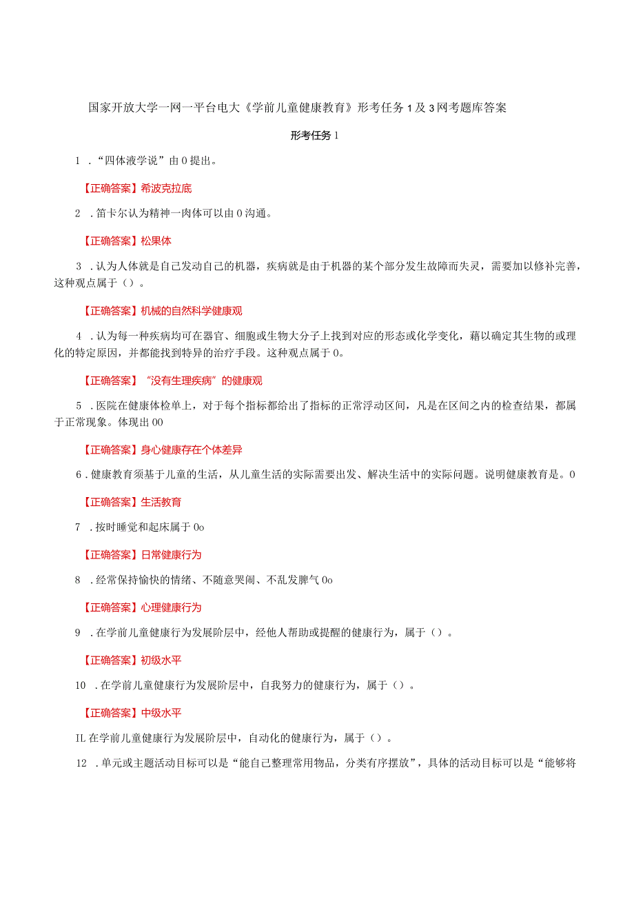 国家开放大学一网一平台电大《学前儿童健康教育》形考任务1及3网考题库答案.docx_第1页