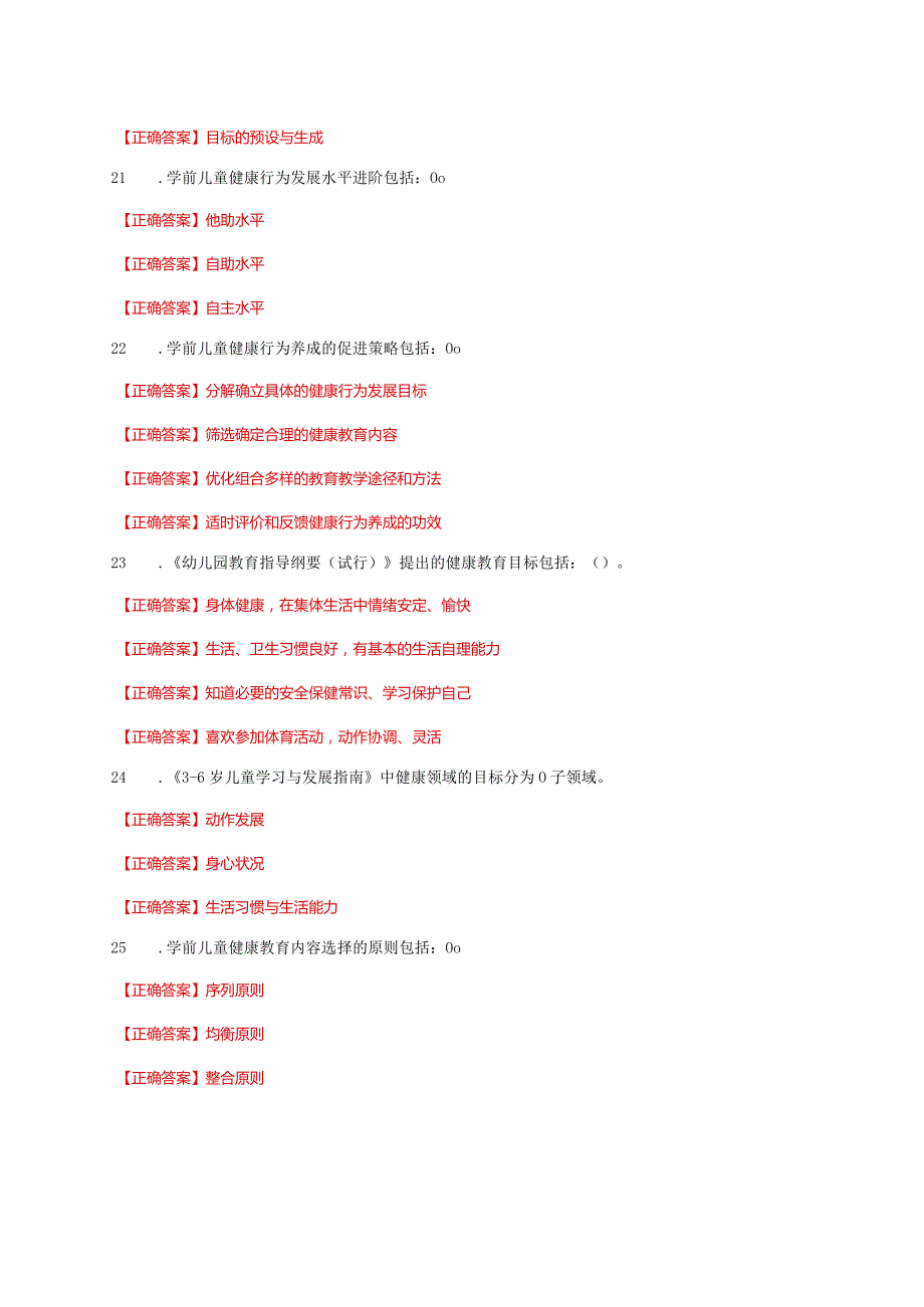 国家开放大学一网一平台电大《学前儿童健康教育》形考任务1及3网考题库答案.docx_第3页