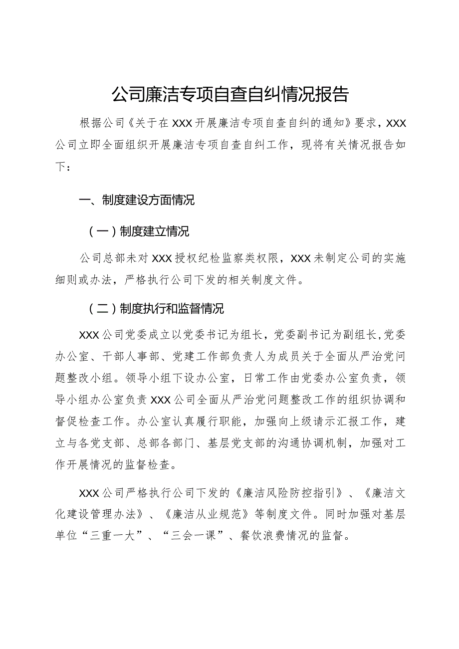 公司廉洁专项自查自纠情况报告.docx_第1页