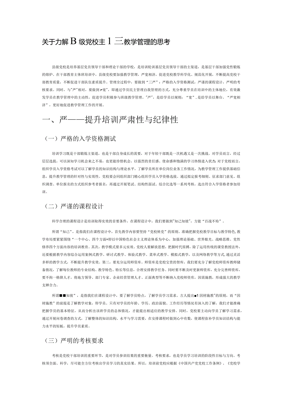 关于加强县级党校主体班教学管理的思考.docx_第1页