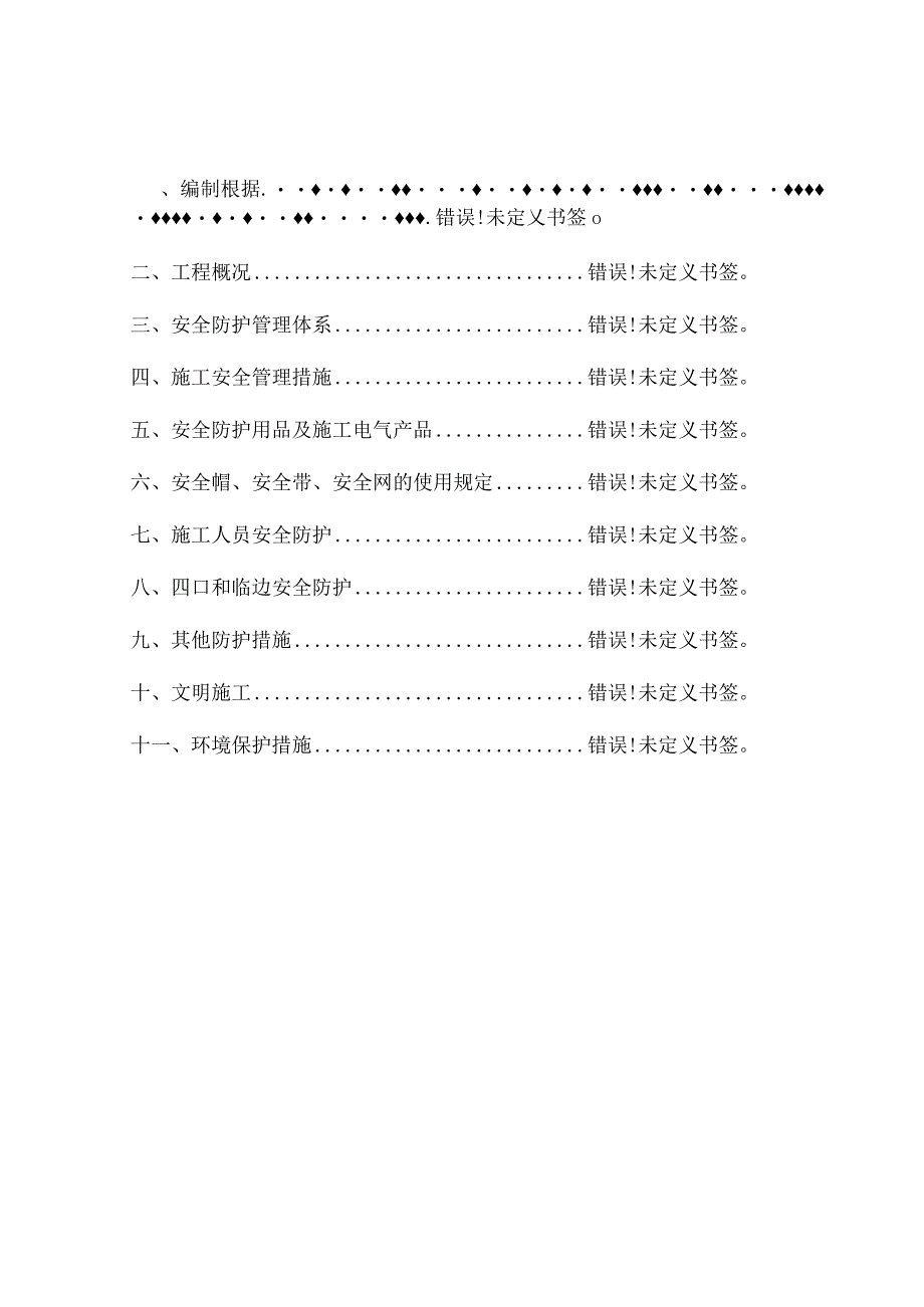 建筑工程安全防护措施设计.docx_第1页