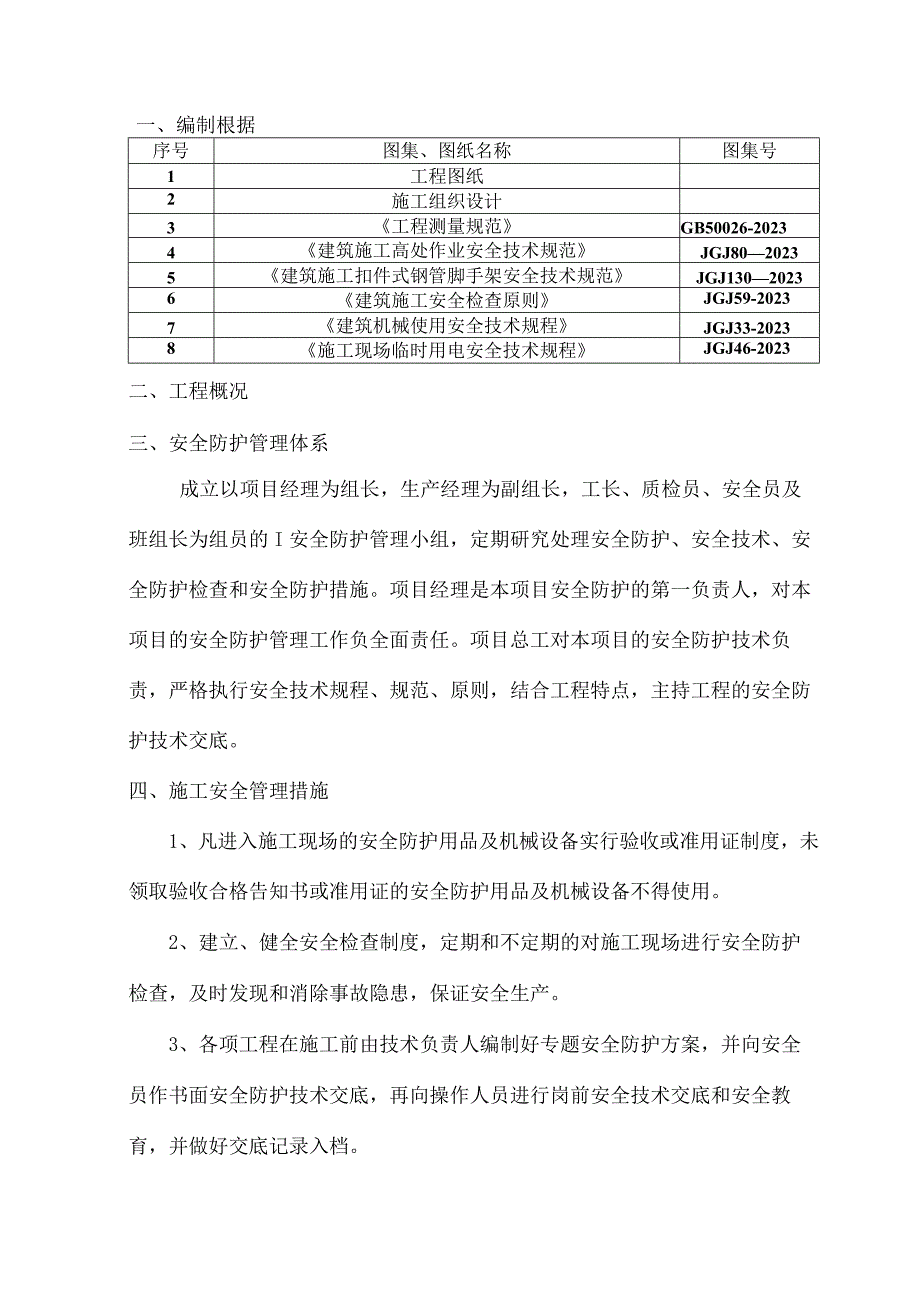 建筑工程安全防护措施设计.docx_第2页