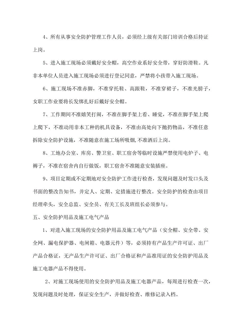 建筑工程安全防护措施设计.docx_第3页