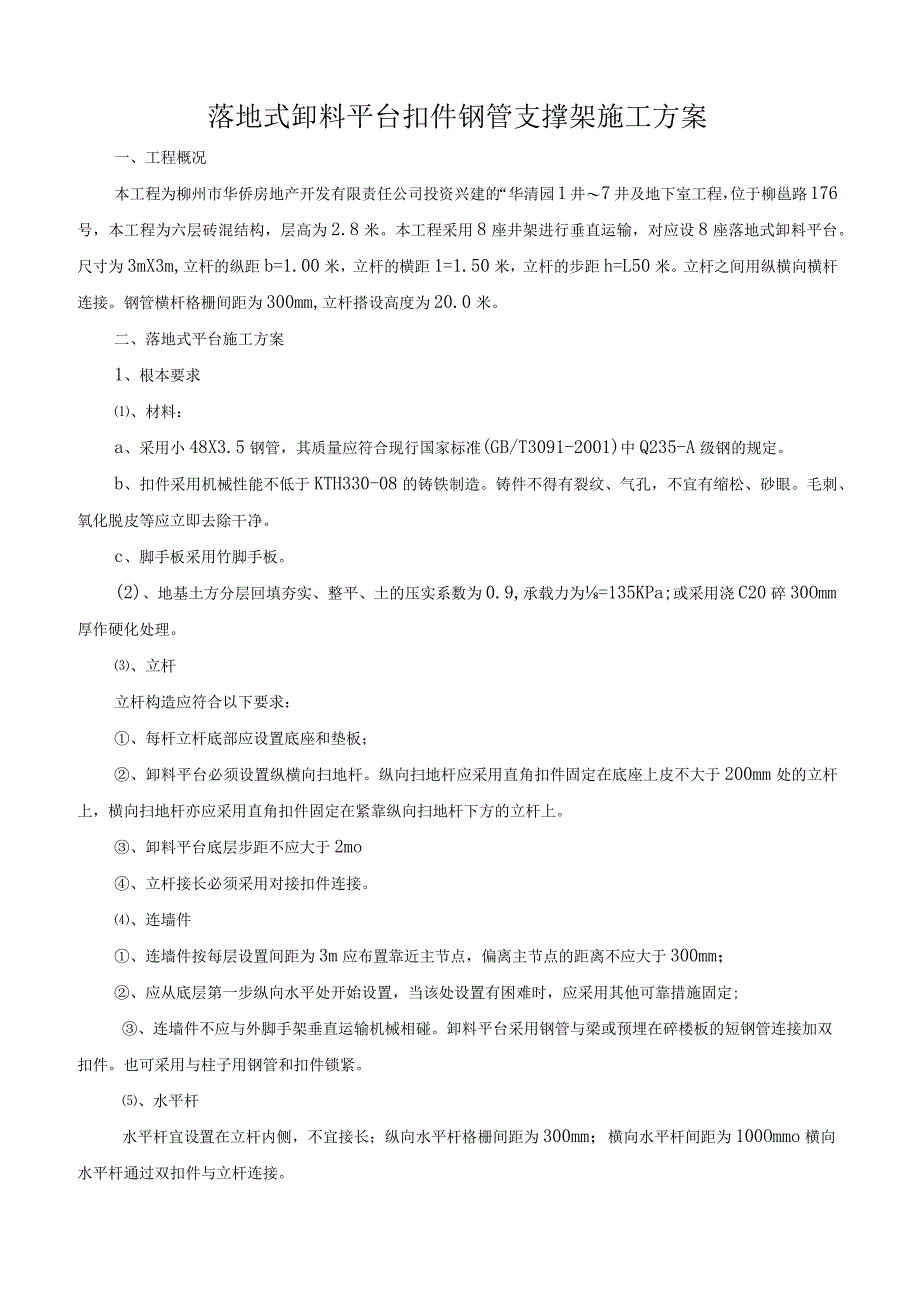 工程落地式卸料平台扣件钢管支撑架施工方案.docx_第1页