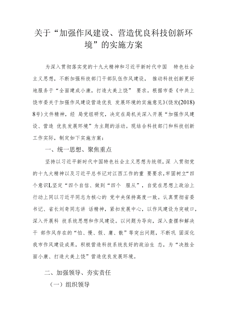 关于“加强作风建设、营造优良科技创新环境”的实施方案.docx_第1页