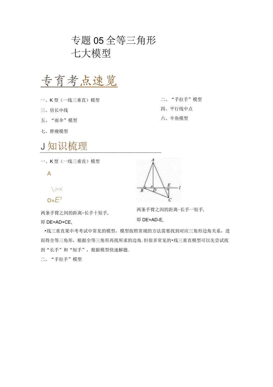 初二全等三角形七大模型（知识串讲+热考题型）-含答案.docx_第1页