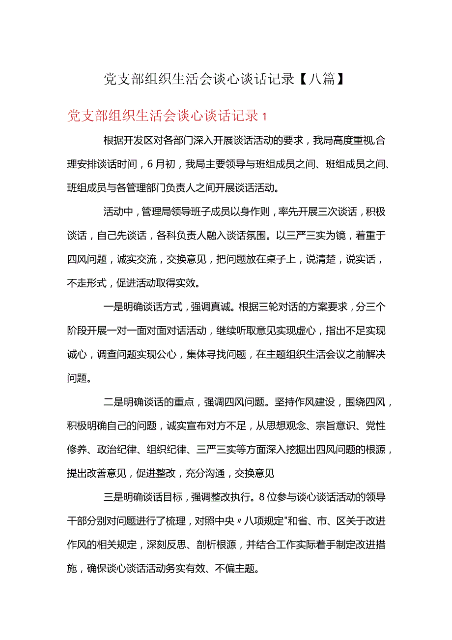 党支部组织生活会谈心谈话记录【八篇】.docx_第1页