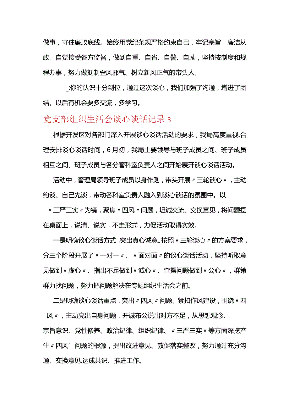 党支部组织生活会谈心谈话记录【八篇】.docx_第3页