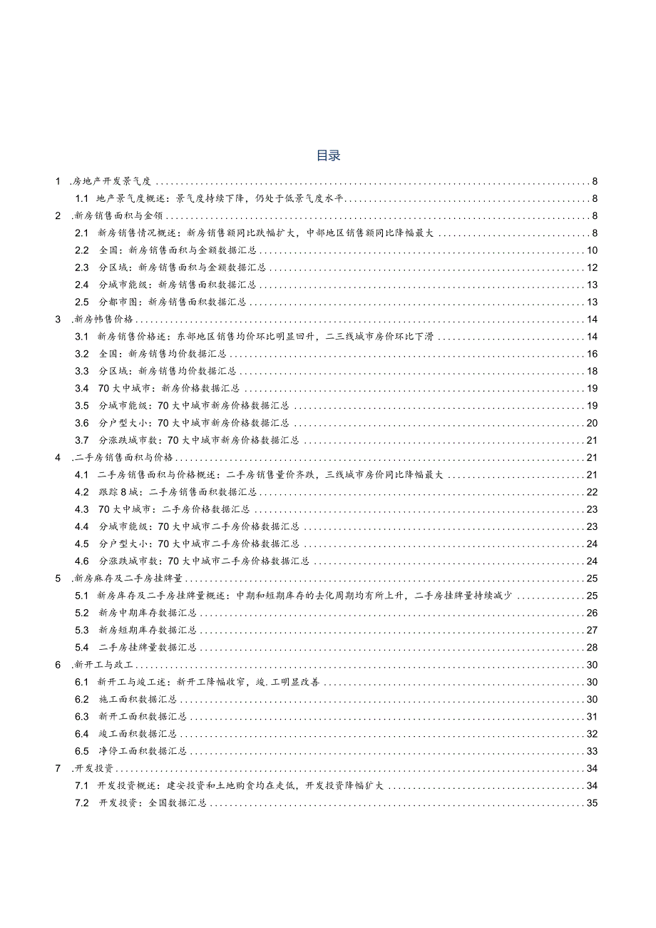 房地产行业2023：高能级城市销售走弱市场景气度持续下行.docx_第2页