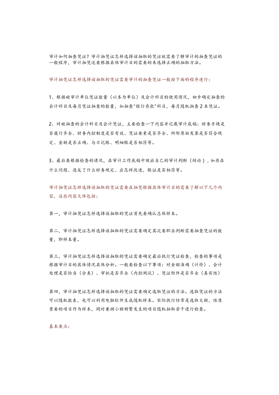 审计如何抽查凭证？.docx_第1页