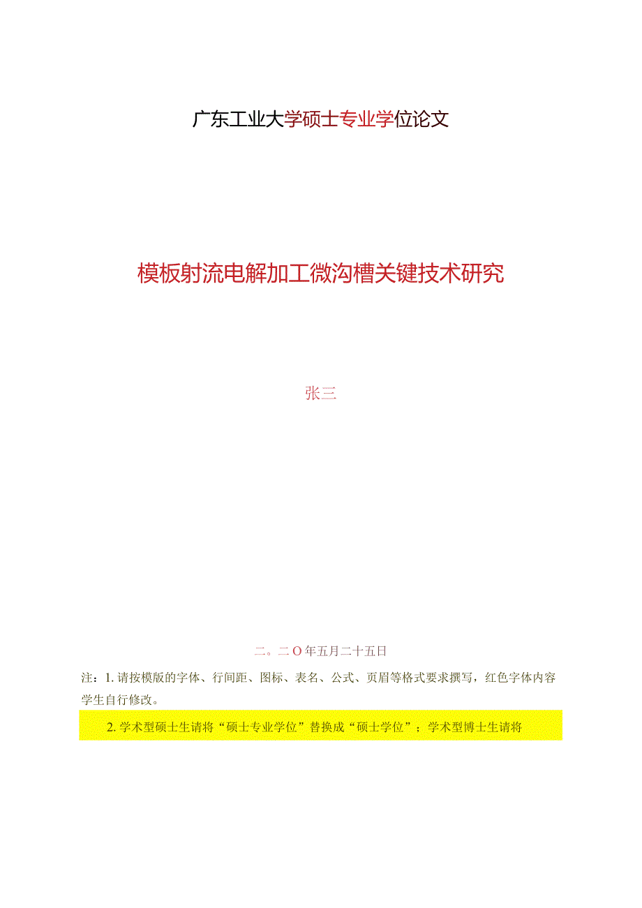 广东工业大学硕士专业学位论文模板.docx_第1页