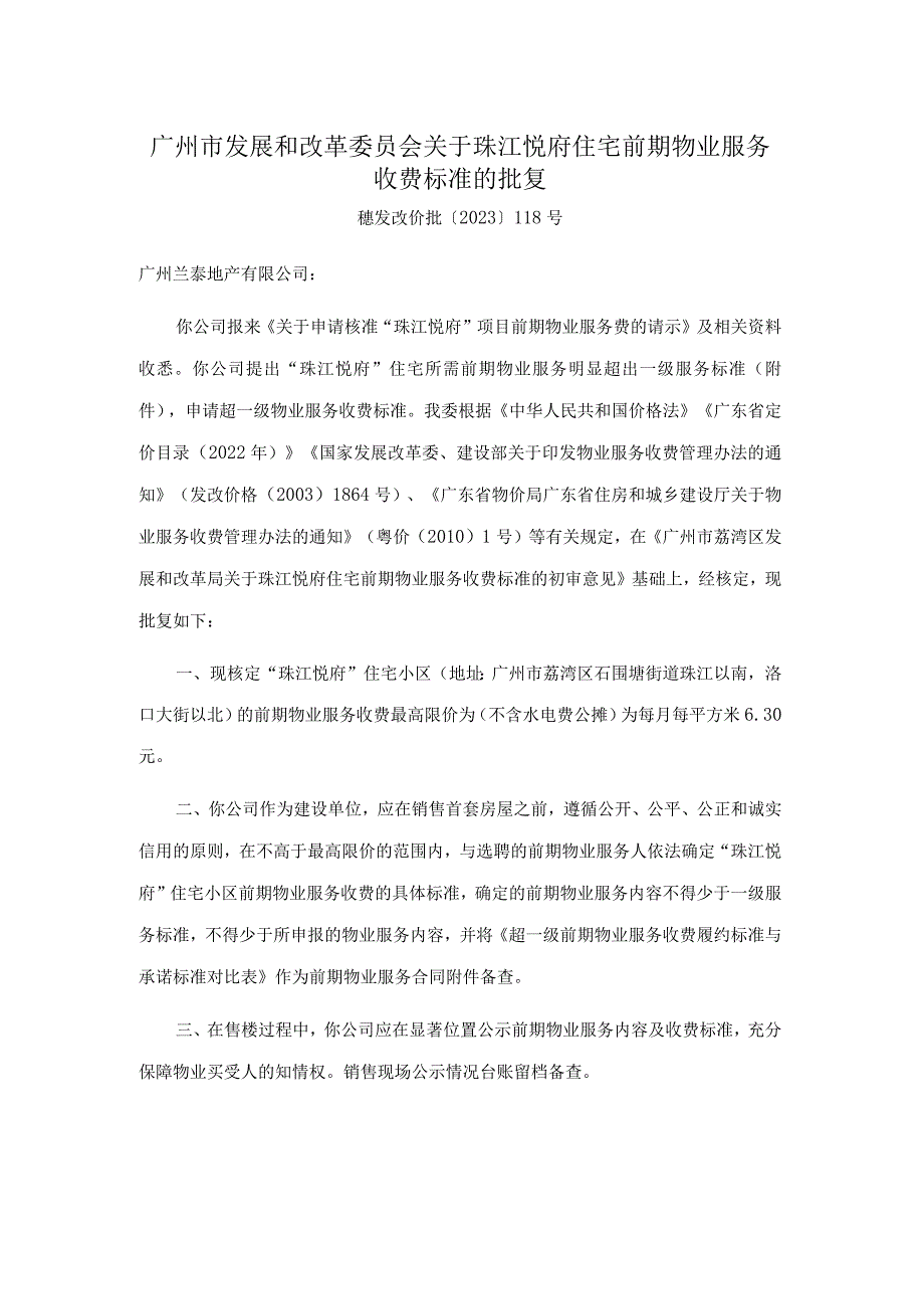 广州市发展和改革委员会关于珠江悦府住宅前期物业服务收费标准的批复.docx_第1页