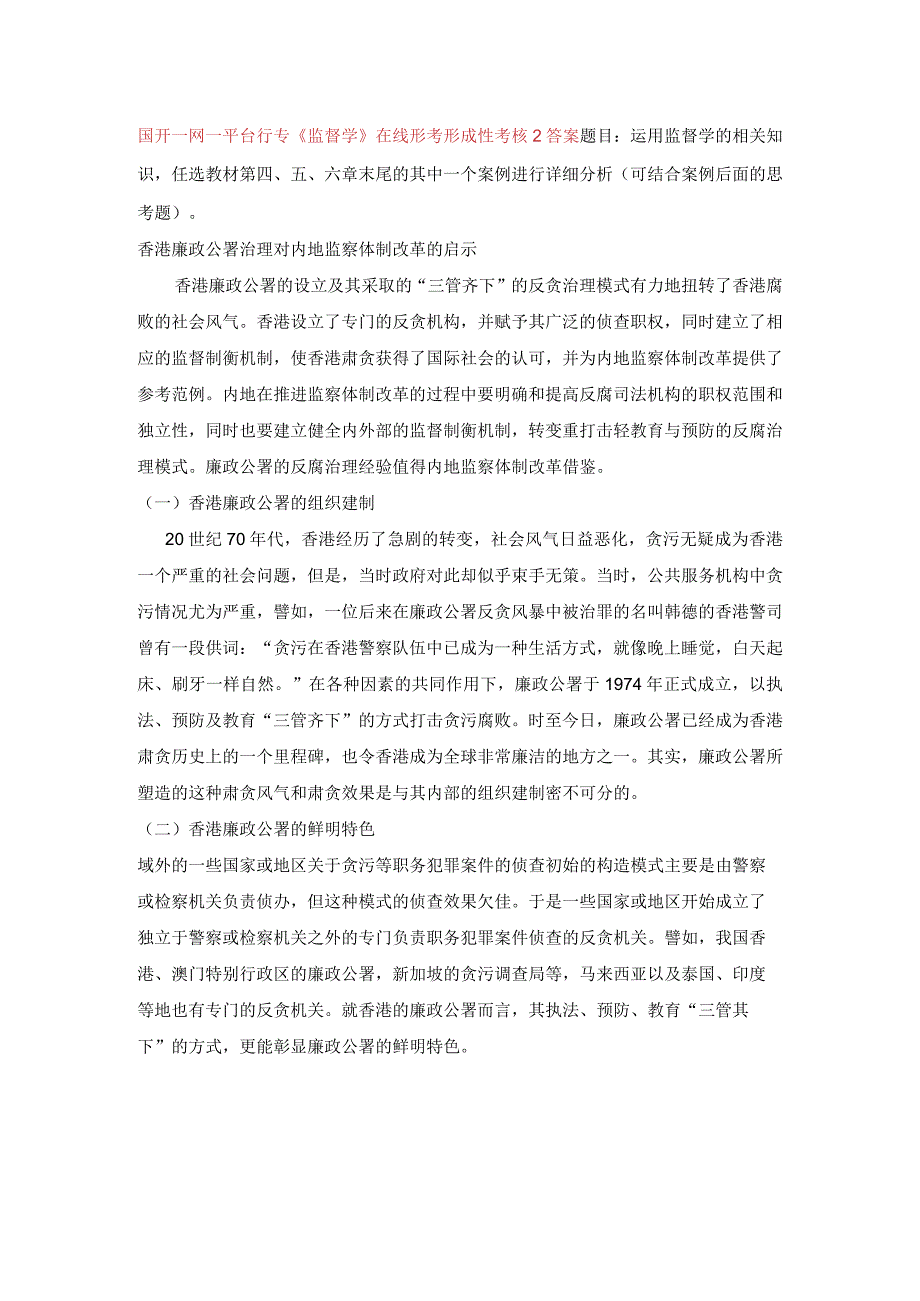 国开一网一平台行专《监督学》在线形考形成性考核2答案.docx_第1页