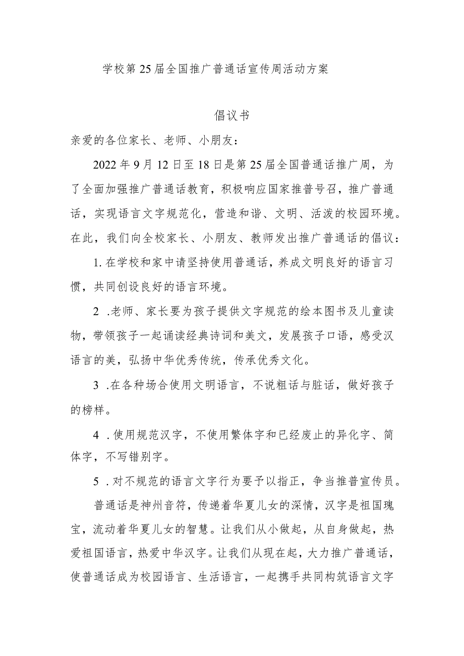 学校第25届全国推广普通话宣传周活动方案.docx_第1页