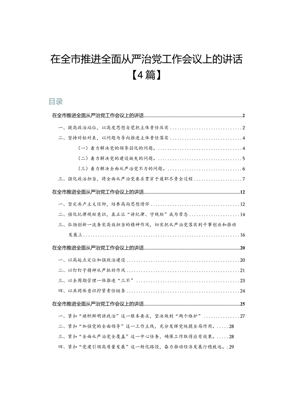 在全市推进全面从严治党工作会议上的讲话【4篇】.docx_第1页