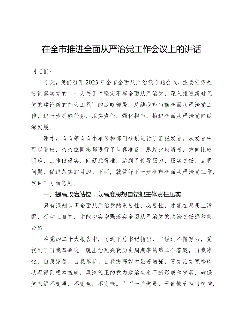 在全市推进全面从严治党工作会议上的讲话【4篇】.docx_第2页