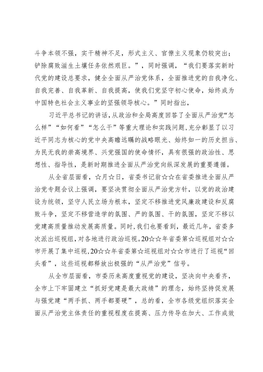 在全市推进全面从严治党工作会议上的讲话【4篇】.docx_第3页