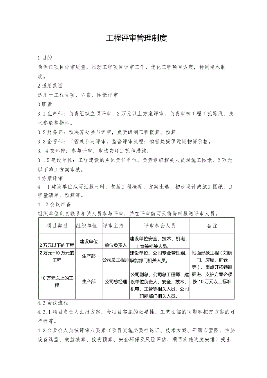 工程评审管理制度.docx_第1页