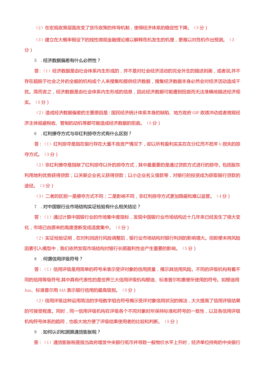 国家开放大学本科电大《金融理论前沿课题》简答题题库及答案（试卷号：1050）.docx_第2页