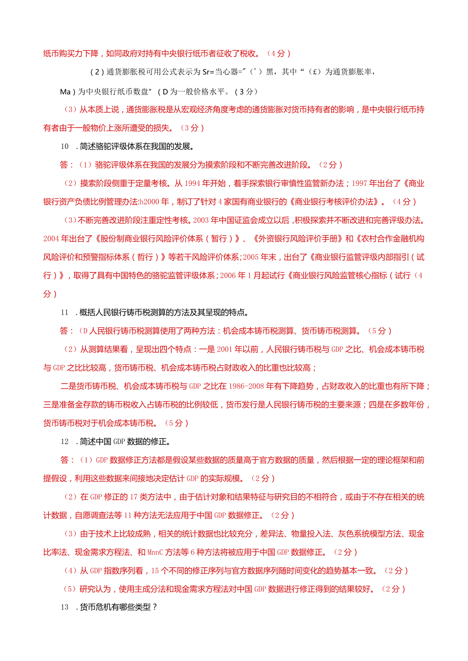 国家开放大学本科电大《金融理论前沿课题》简答题题库及答案（试卷号：1050）.docx_第3页