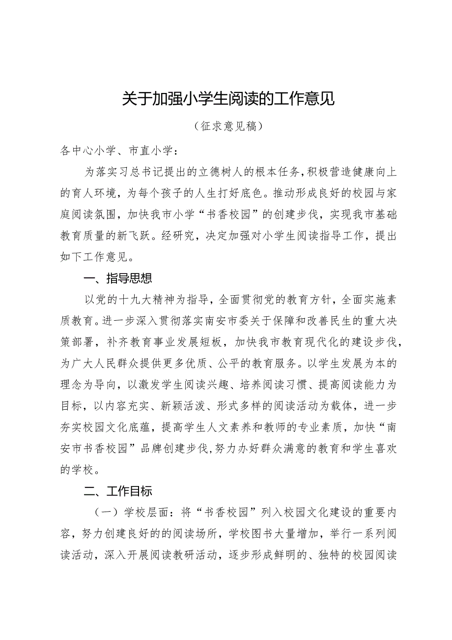 关于加强小学生阅读的工作意见.docx_第1页