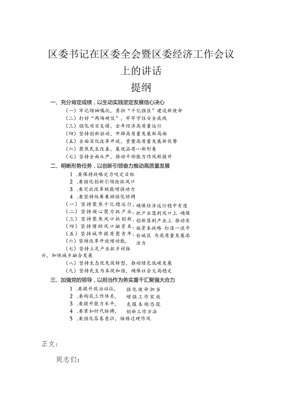 区委书记在区委全会暨区委经济工作会议上的讲话.docx_第1页