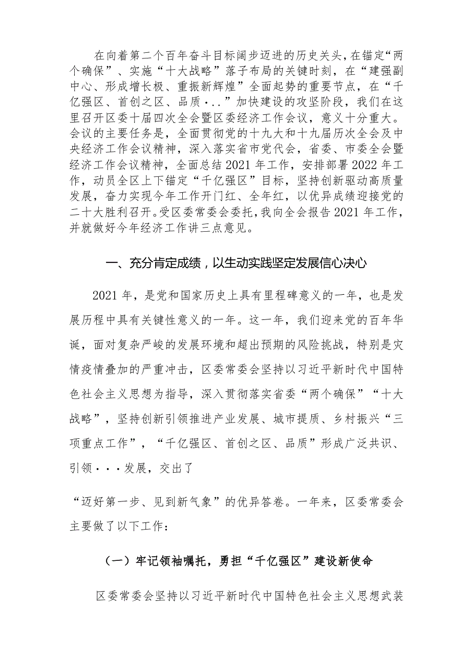 区委书记在区委全会暨区委经济工作会议上的讲话.docx_第2页